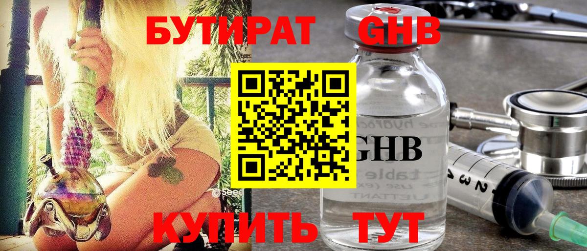 БУТИРАТ  Губкинский  БУТИРАТ жидкий экстази 