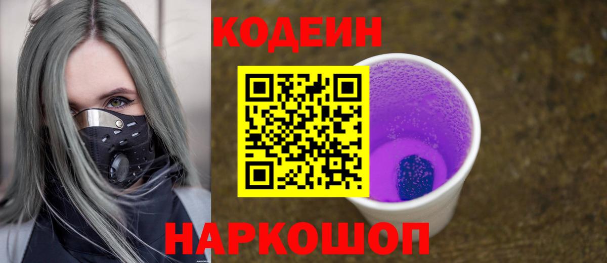 Кодеин Purple Drank  Вход с VPN  Губкинский  Кодеин Purple Drank 